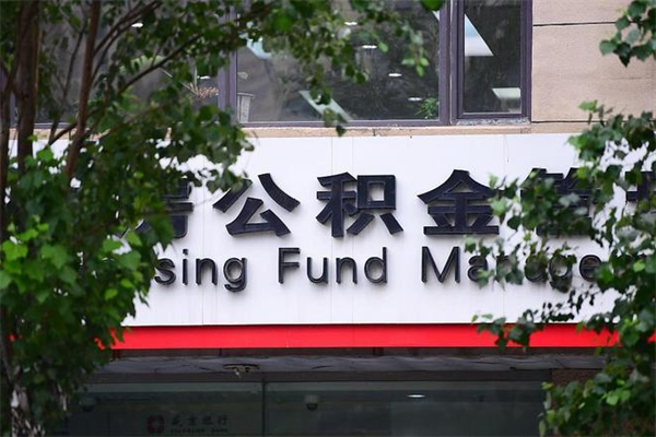 临海离职后多长时间可以取公积金（离职以后多久可以提取公积金）